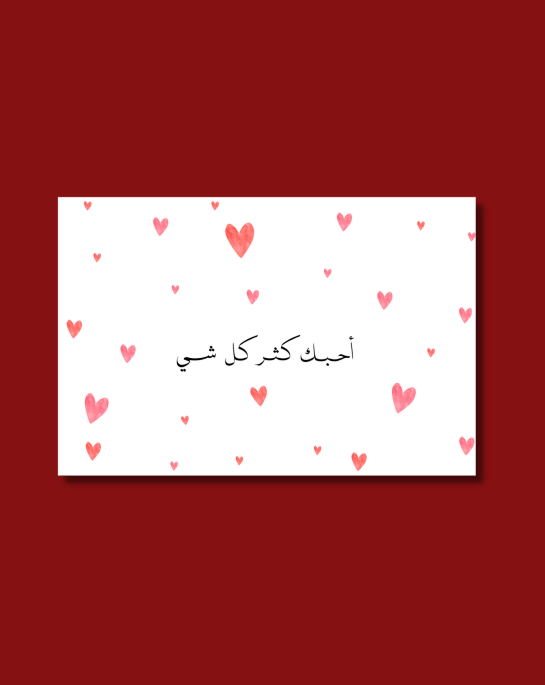 أحبـك كثر كـل شي
