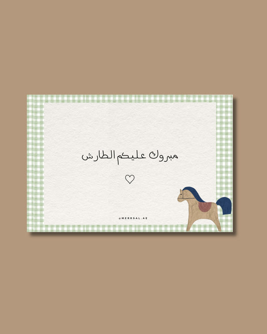 مبروك عليـكم الطارش