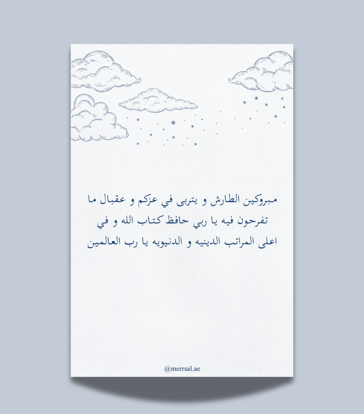 مبروكين الطـارش