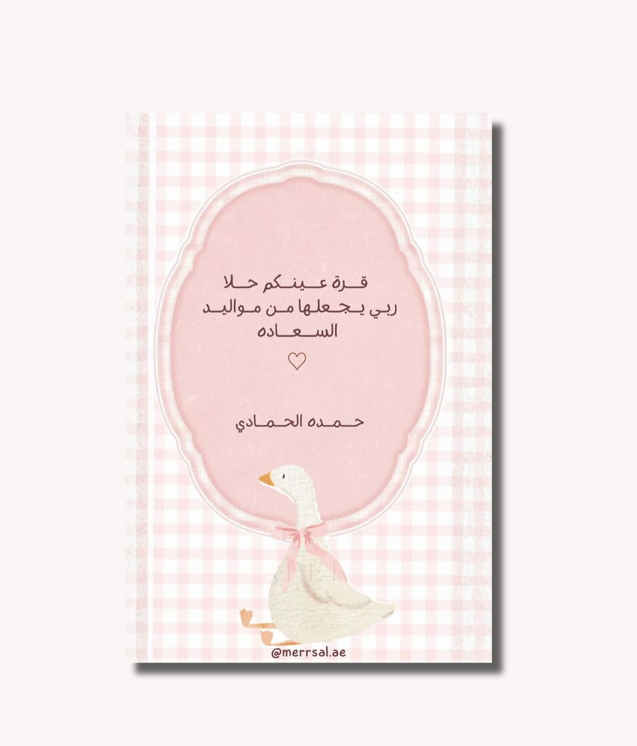 قرة عينكم