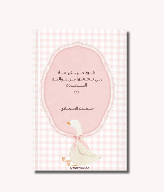 قرة عينكم