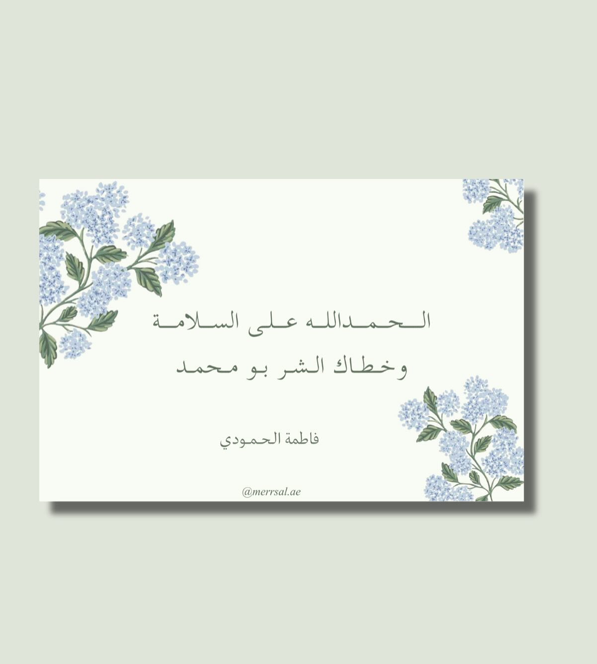 الحمدلله علـى السـلامة