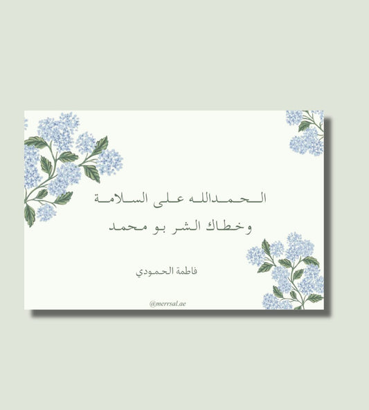 الحمدلله علـى السـلامة