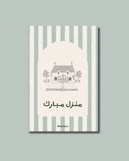 مـنزل مـبارك