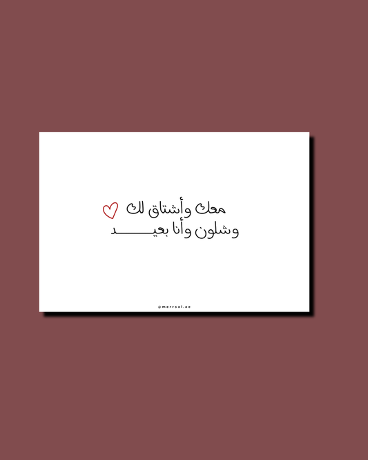 معك وأشتاق لك