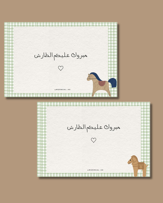 مبروك عليـكم الطارش