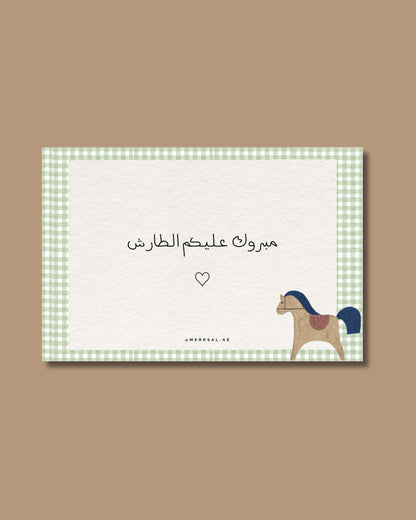 مبروك عليـكم الطارش